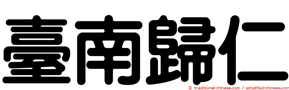 臺南歸仁