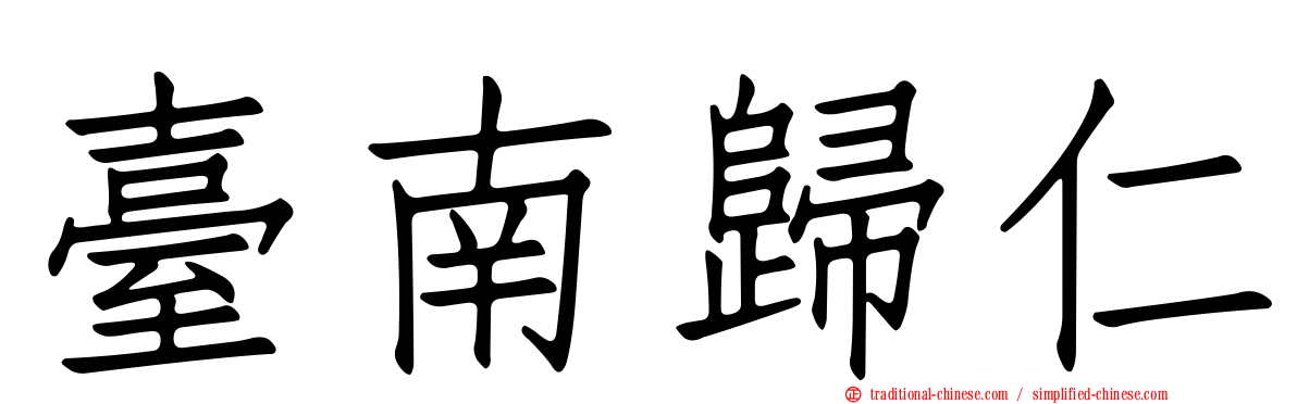臺南歸仁