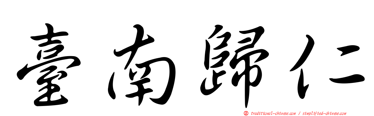 臺南歸仁