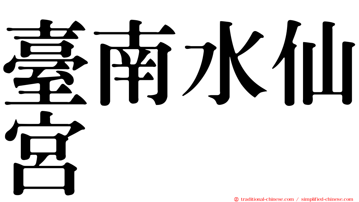 臺南水仙宮