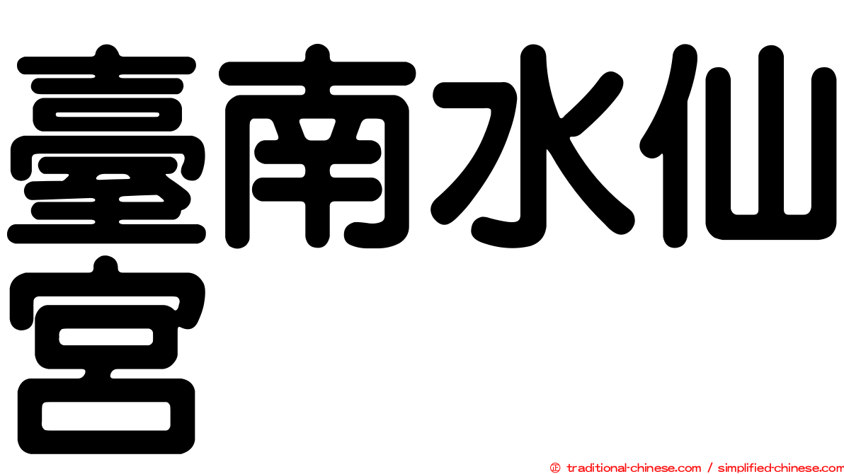 臺南水仙宮