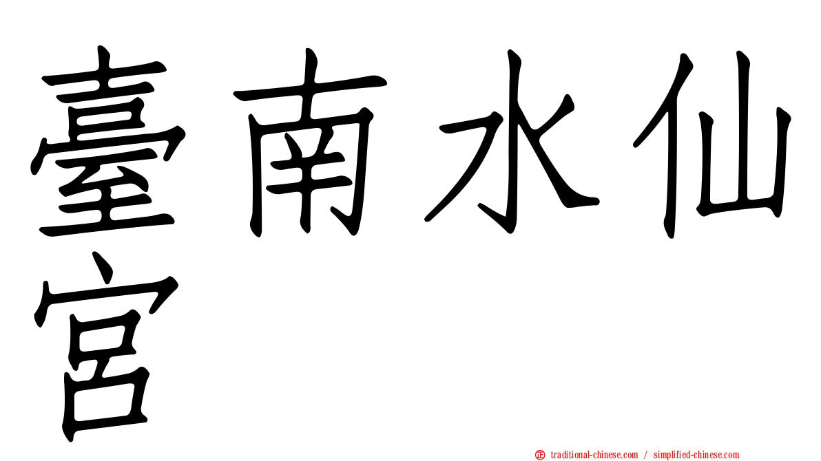 臺南水仙宮