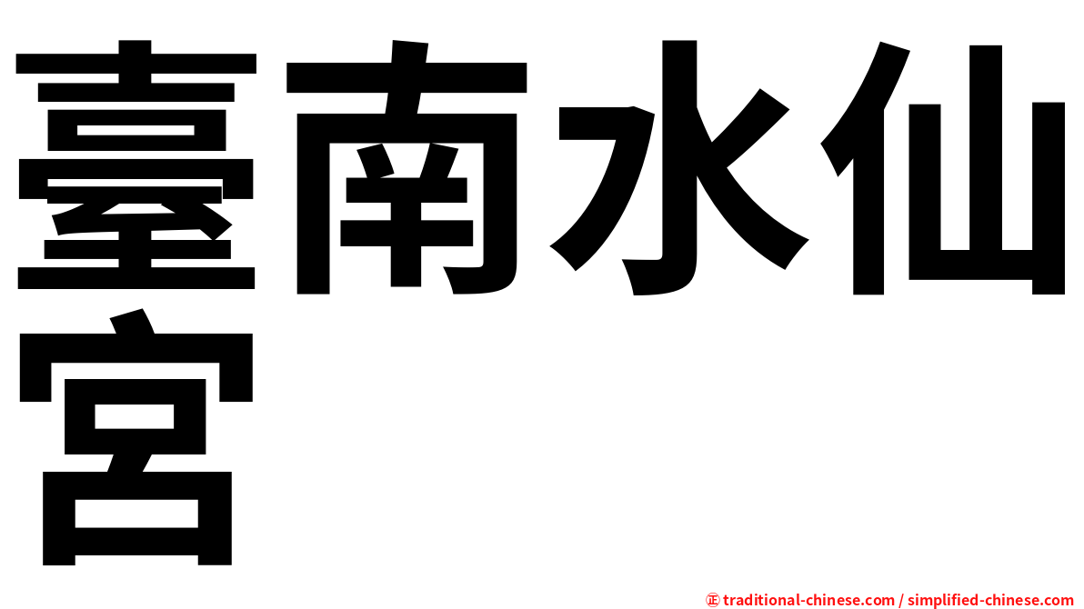 臺南水仙宮