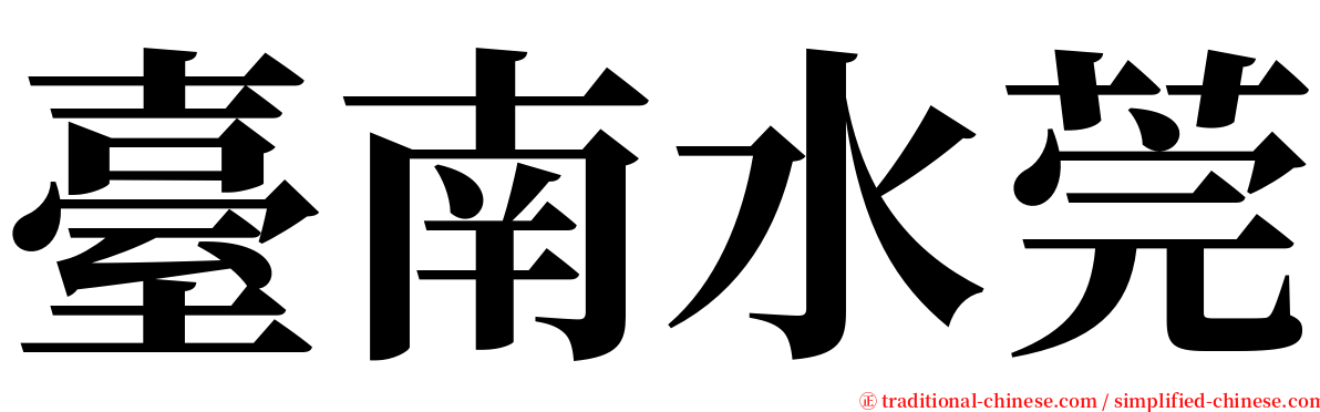 臺南水莞 serif font
