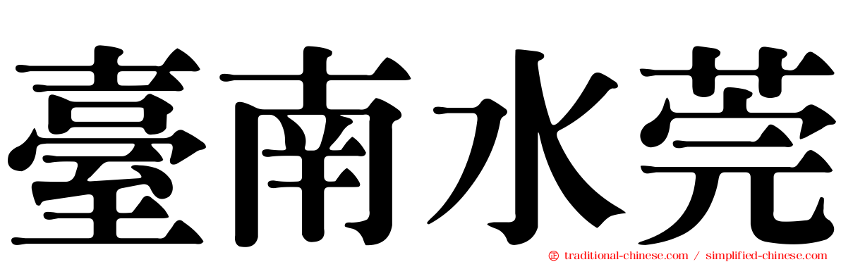 臺南水莞