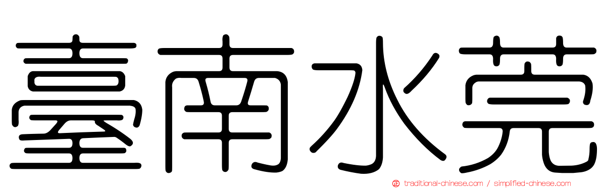 臺南水莞