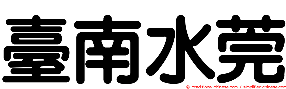 臺南水莞