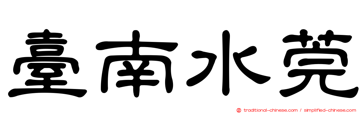 臺南水莞
