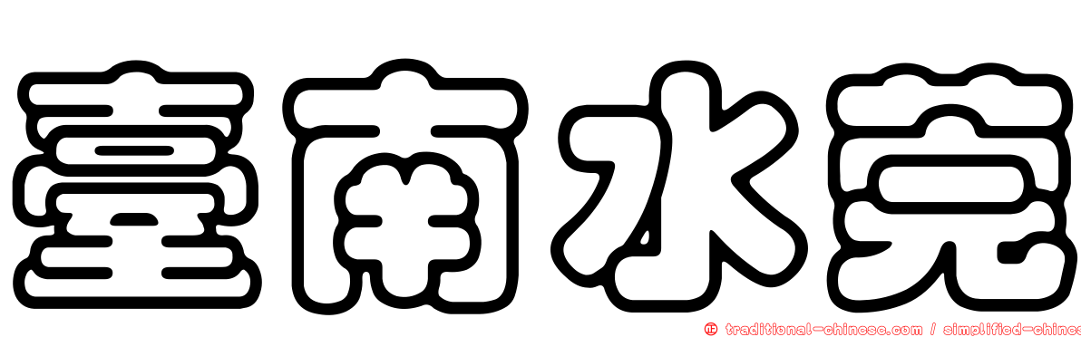 臺南水莞