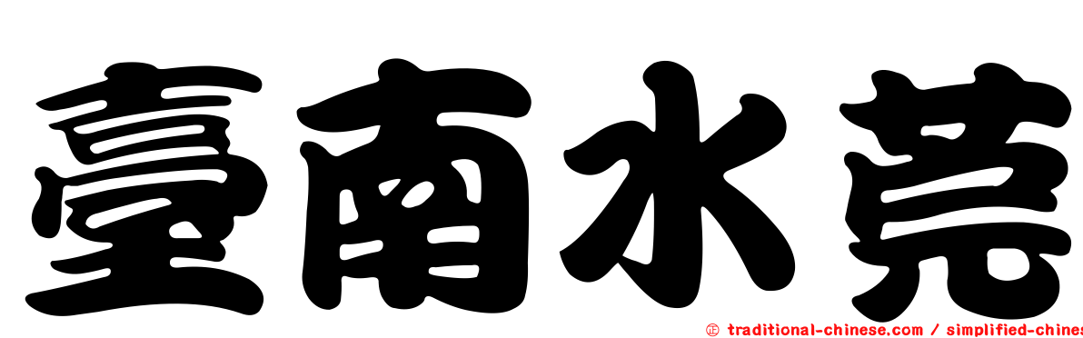 臺南水莞