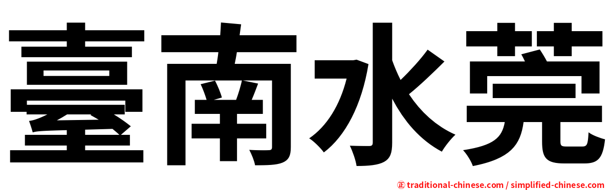 臺南水莞