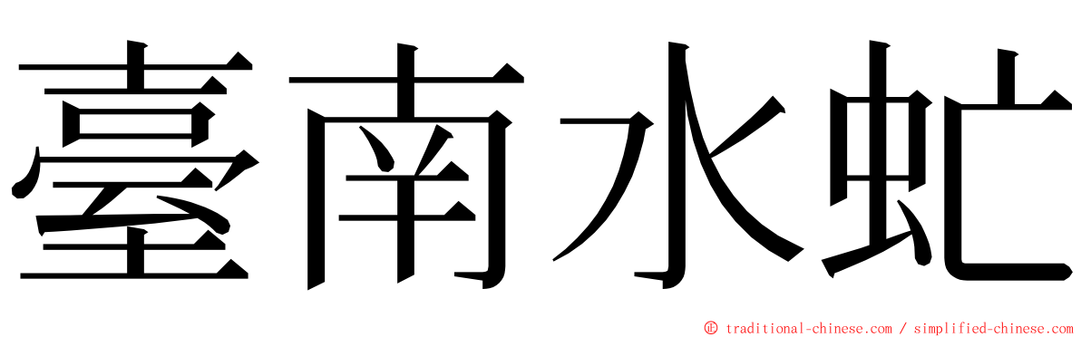 臺南水虻 ming font
