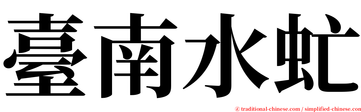 臺南水虻 serif font