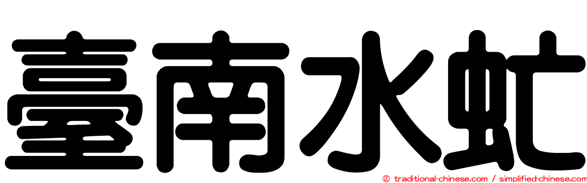 臺南水虻