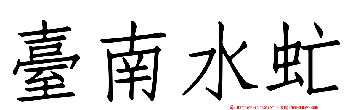 臺南水虻
