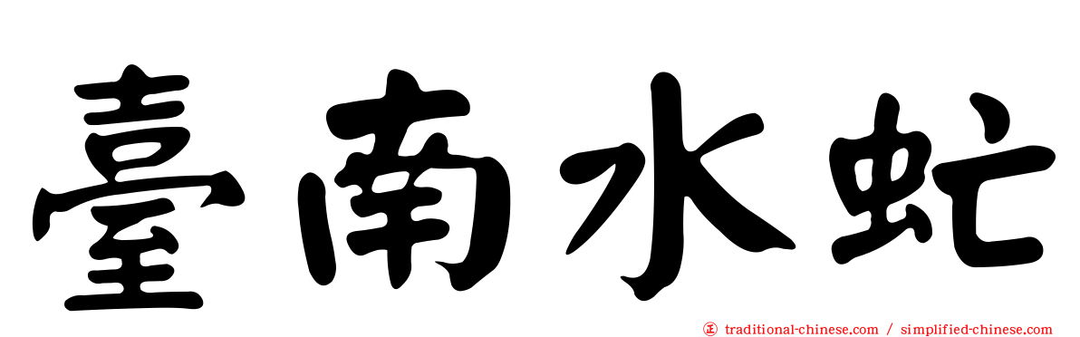 臺南水虻