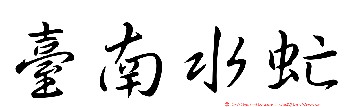臺南水虻