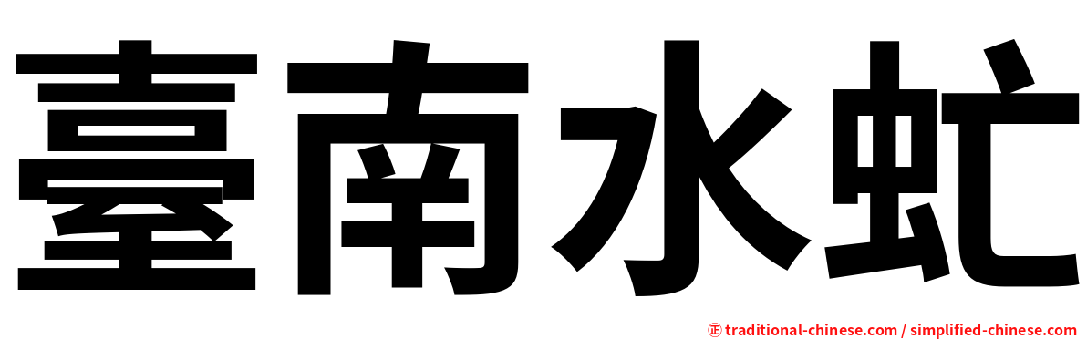 臺南水虻