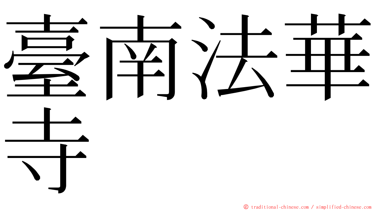 臺南法華寺 ming font