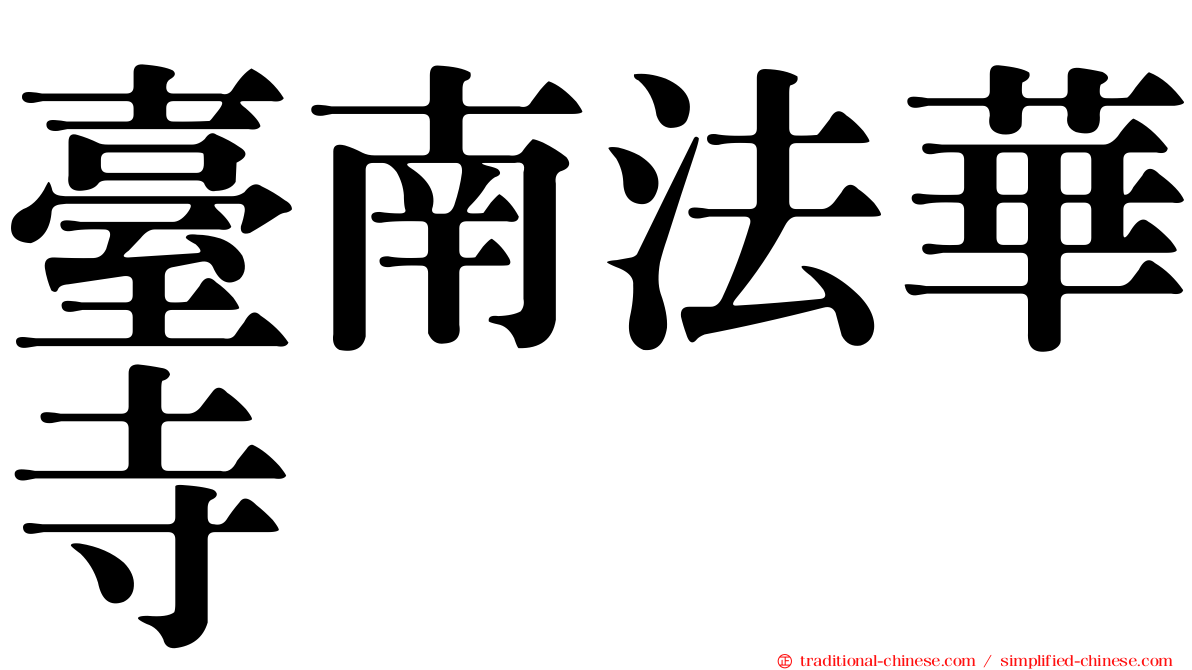 臺南法華寺