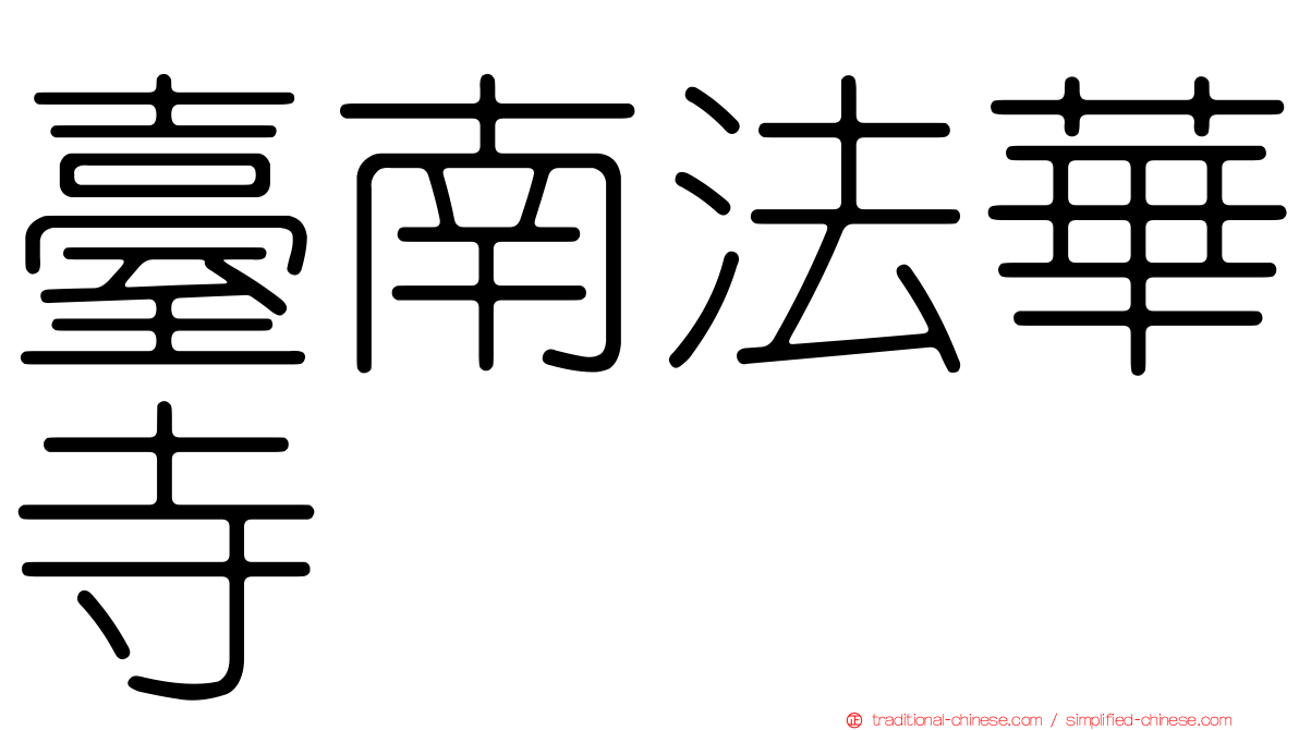 臺南法華寺