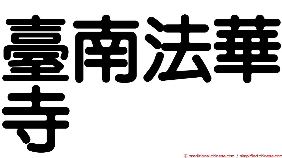 臺南法華寺