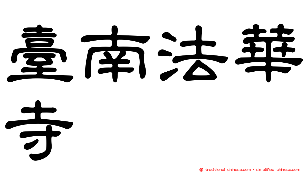 臺南法華寺