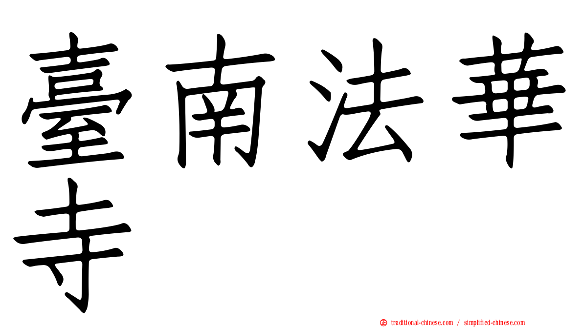 臺南法華寺
