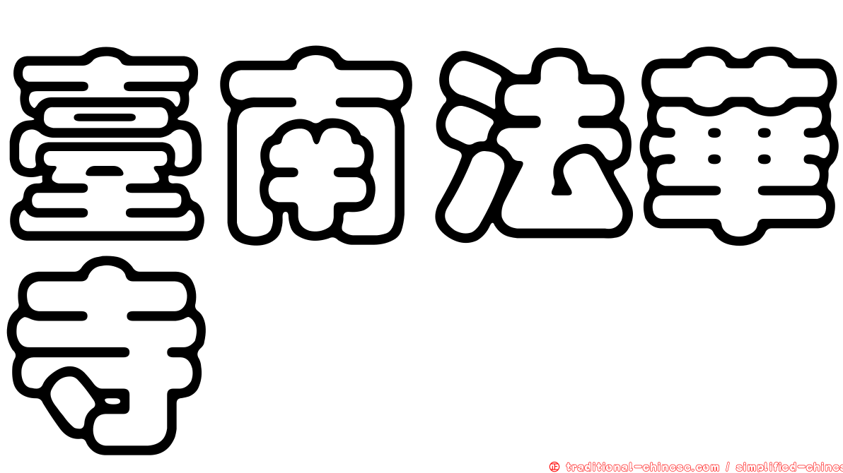 臺南法華寺