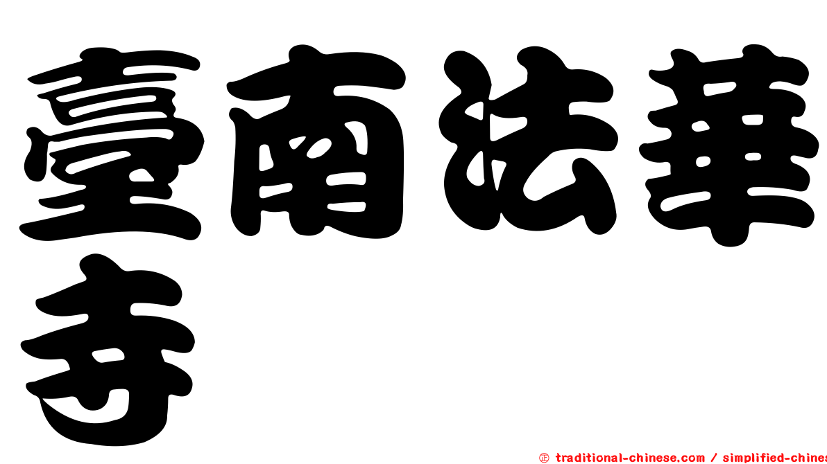 臺南法華寺