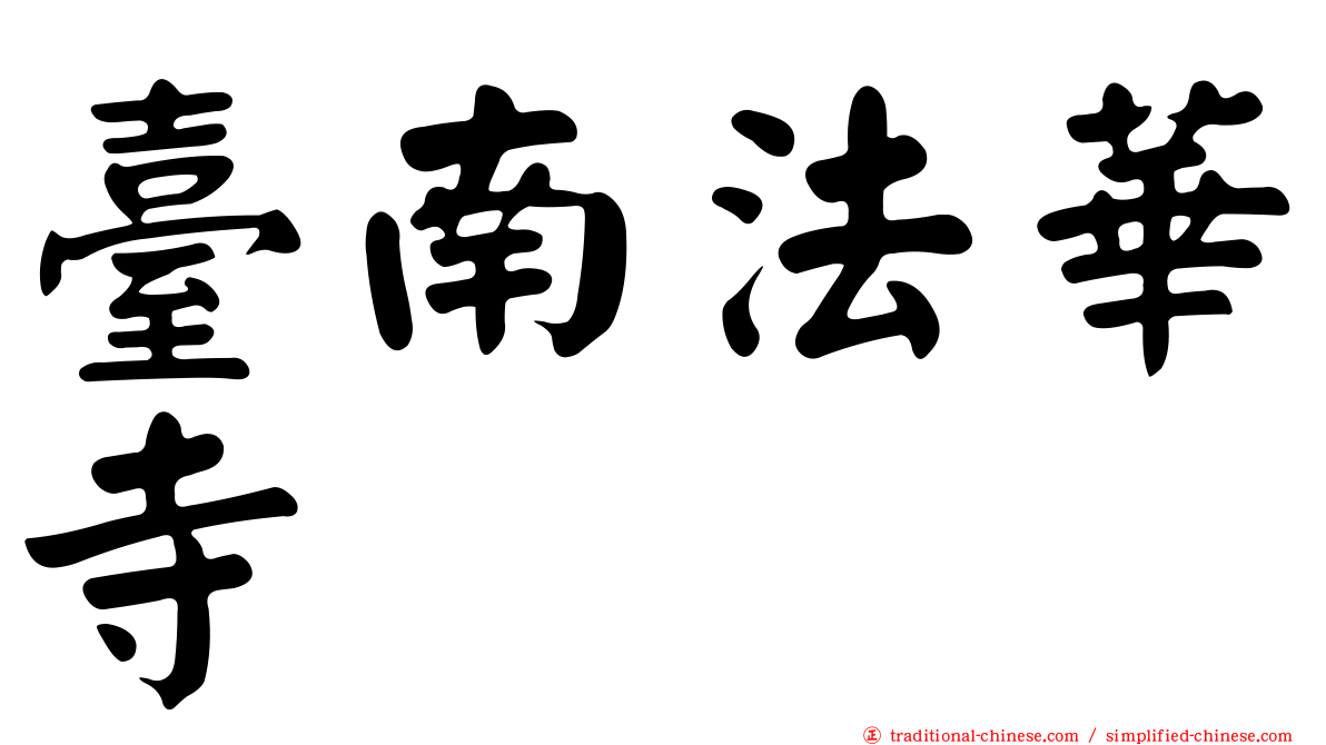 臺南法華寺