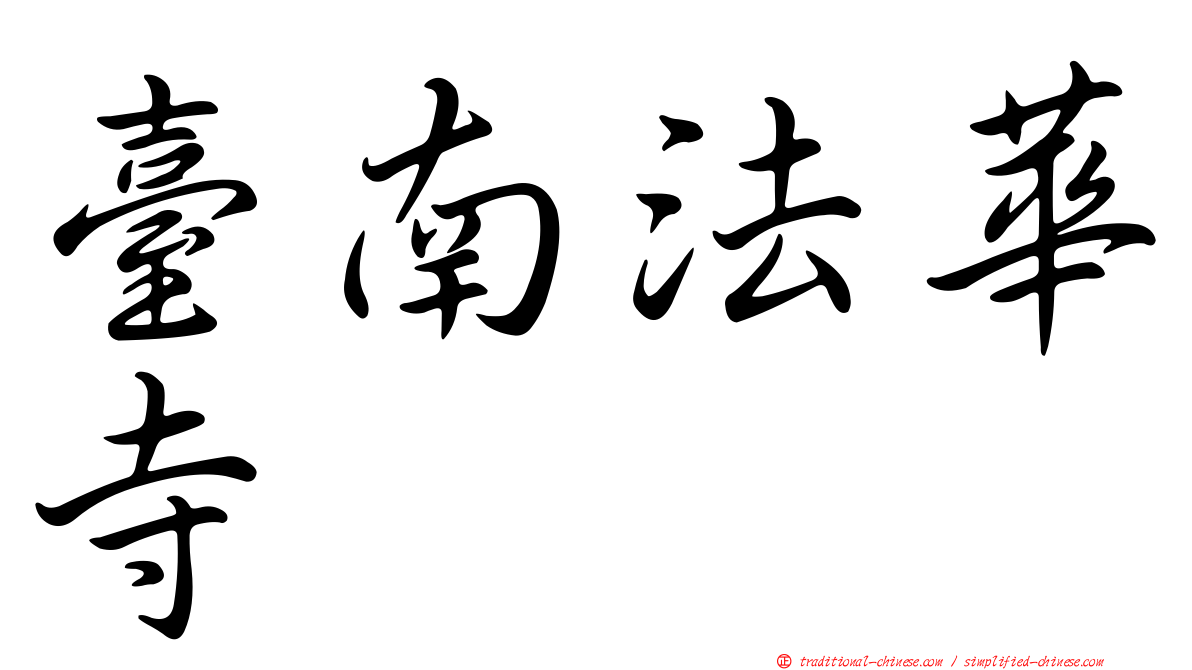 臺南法華寺