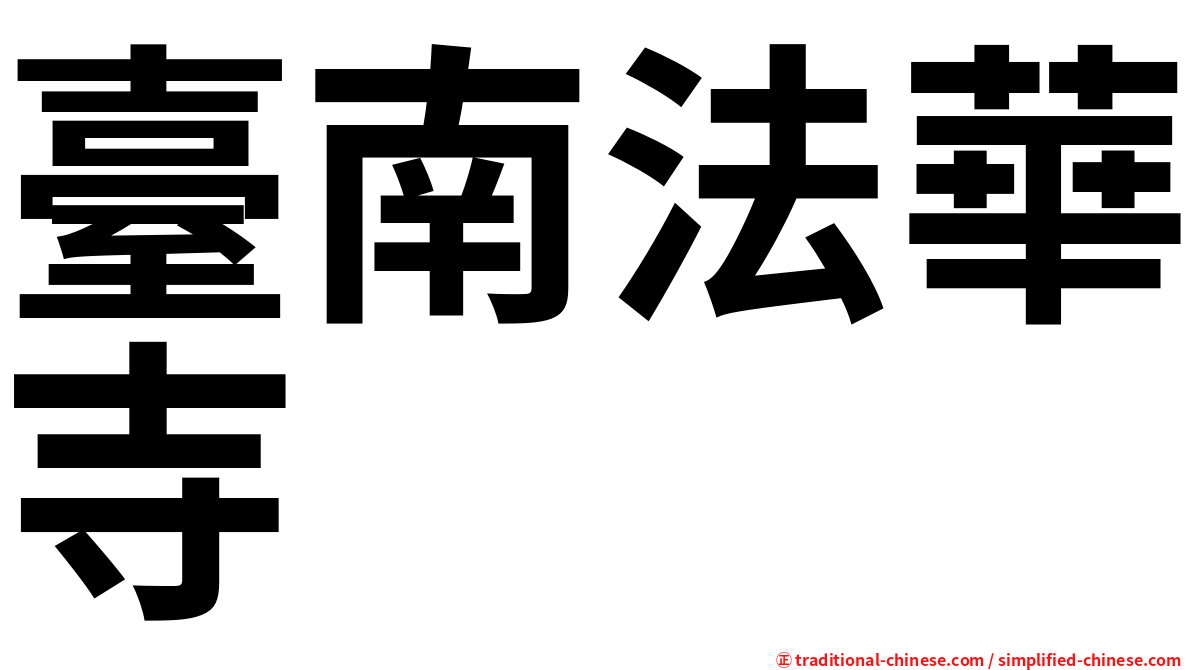 臺南法華寺