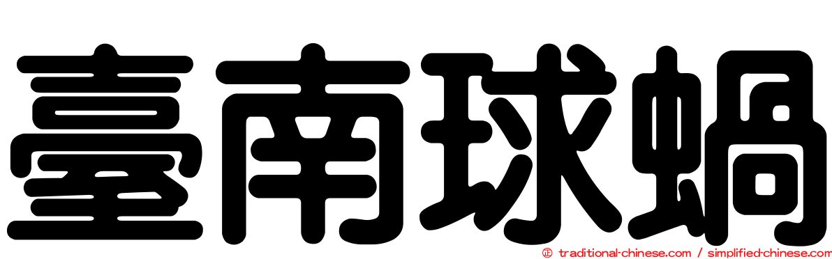 臺南球蝸