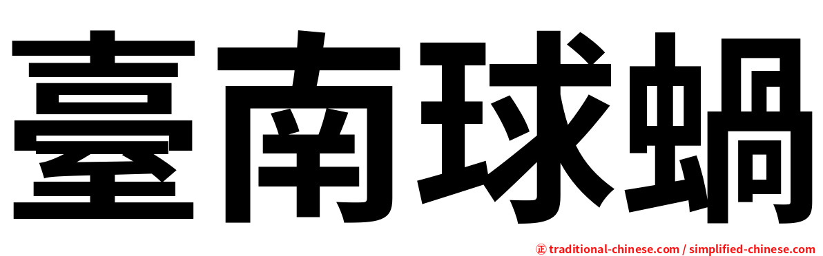 臺南球蝸