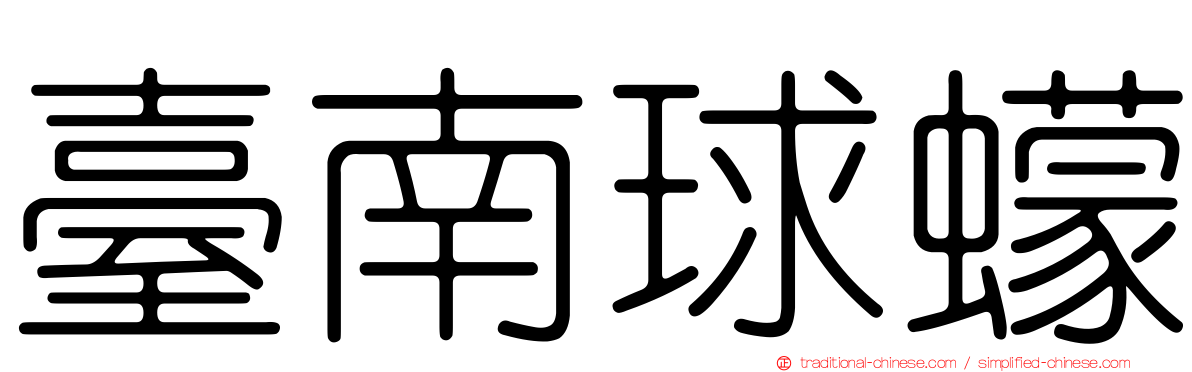臺南球蠓
