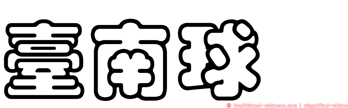 臺南球蠓
