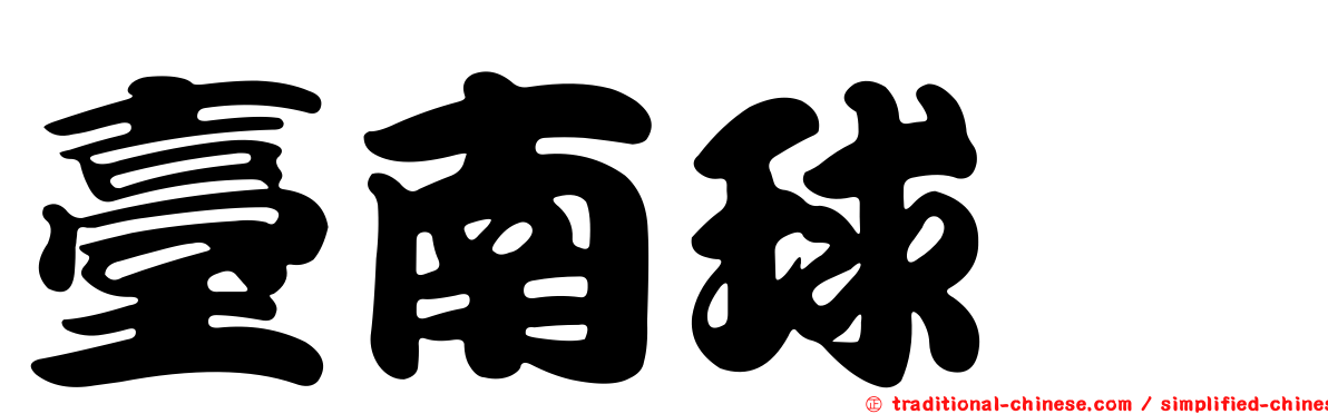 臺南球蠓