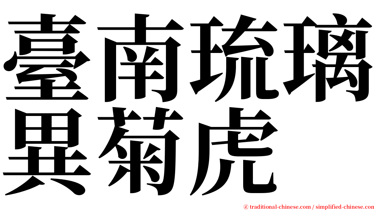 臺南琉璃異菊虎 serif font