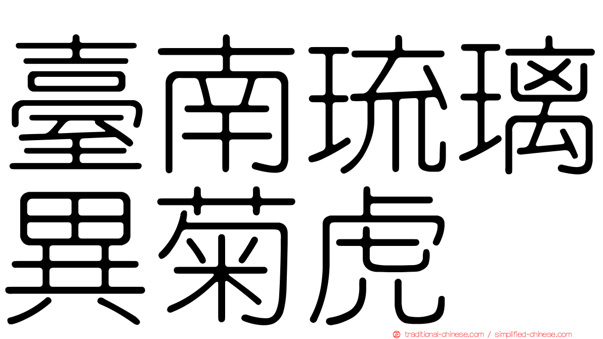 臺南琉璃異菊虎