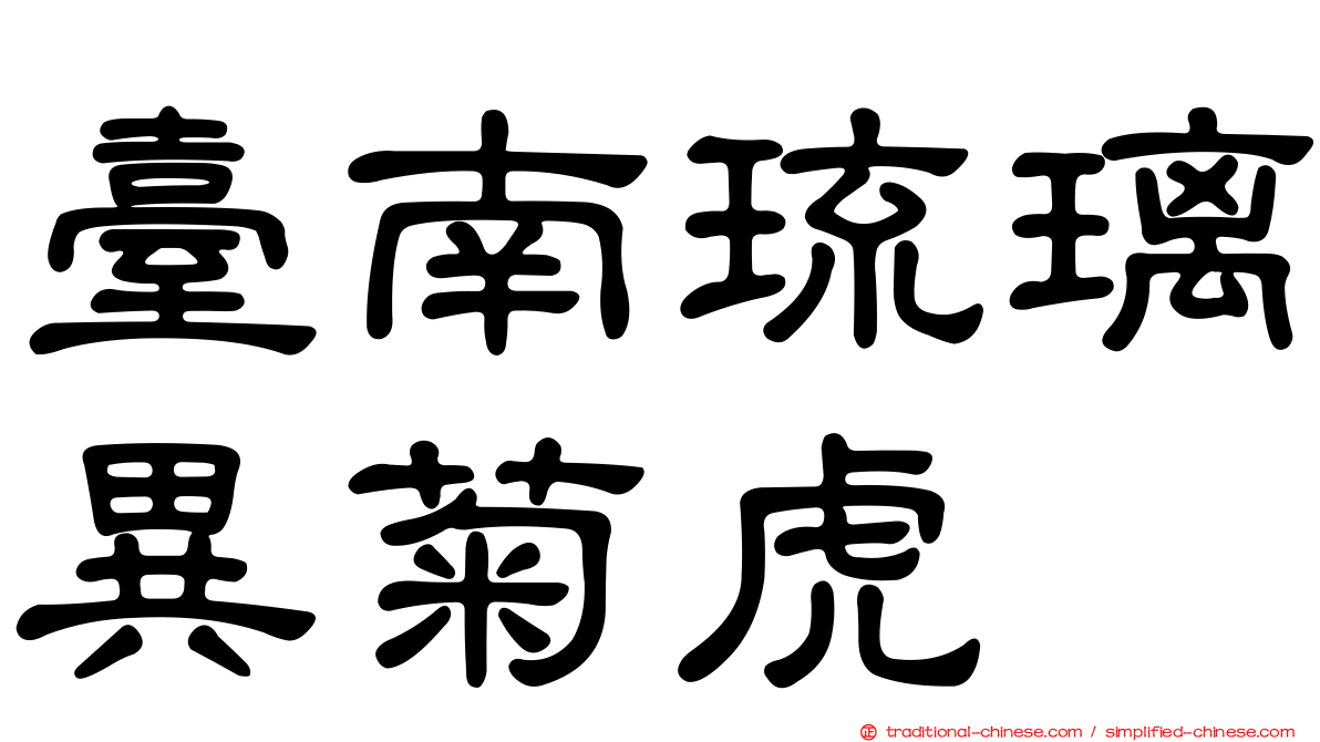臺南琉璃異菊虎