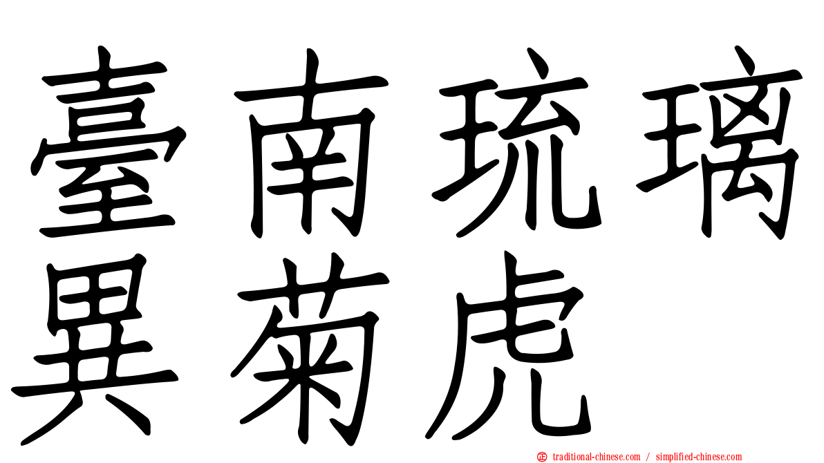 臺南琉璃異菊虎