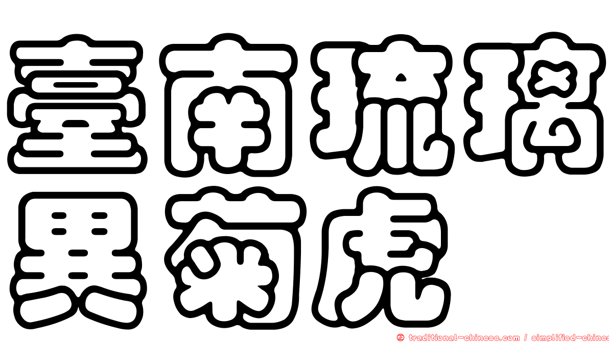 臺南琉璃異菊虎