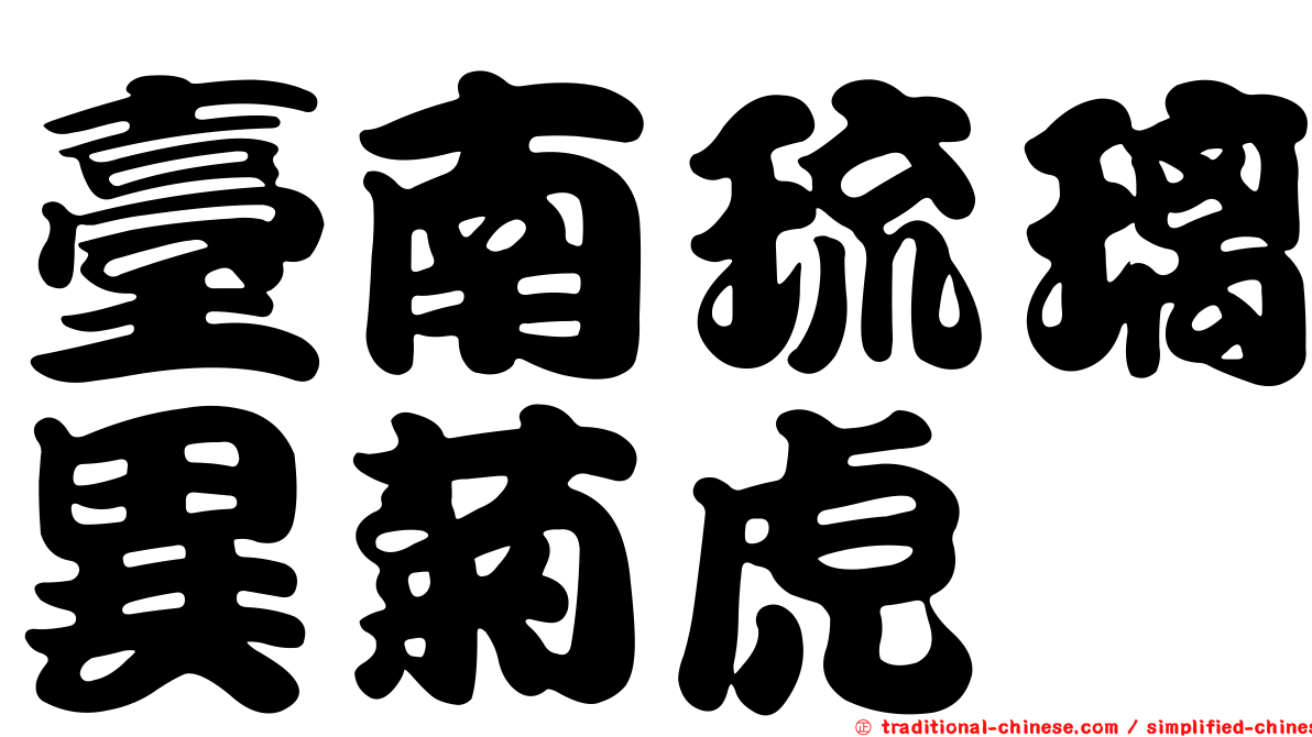 臺南琉璃異菊虎