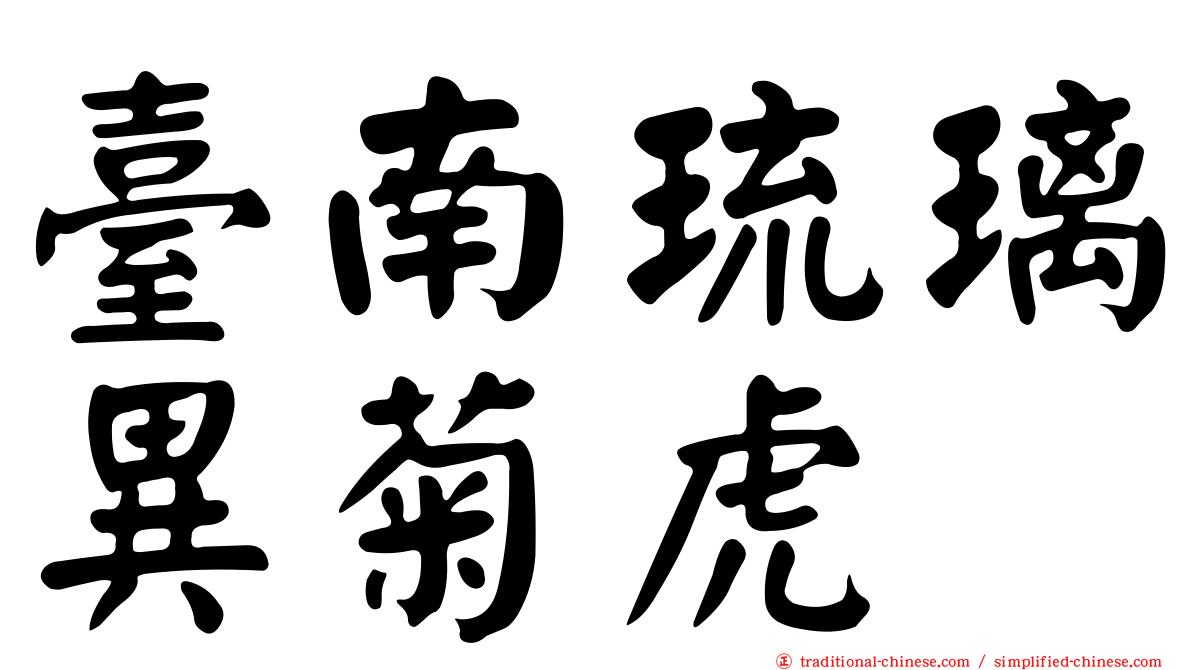 臺南琉璃異菊虎