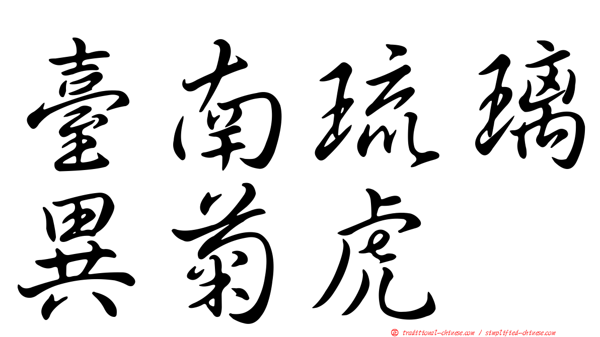 臺南琉璃異菊虎