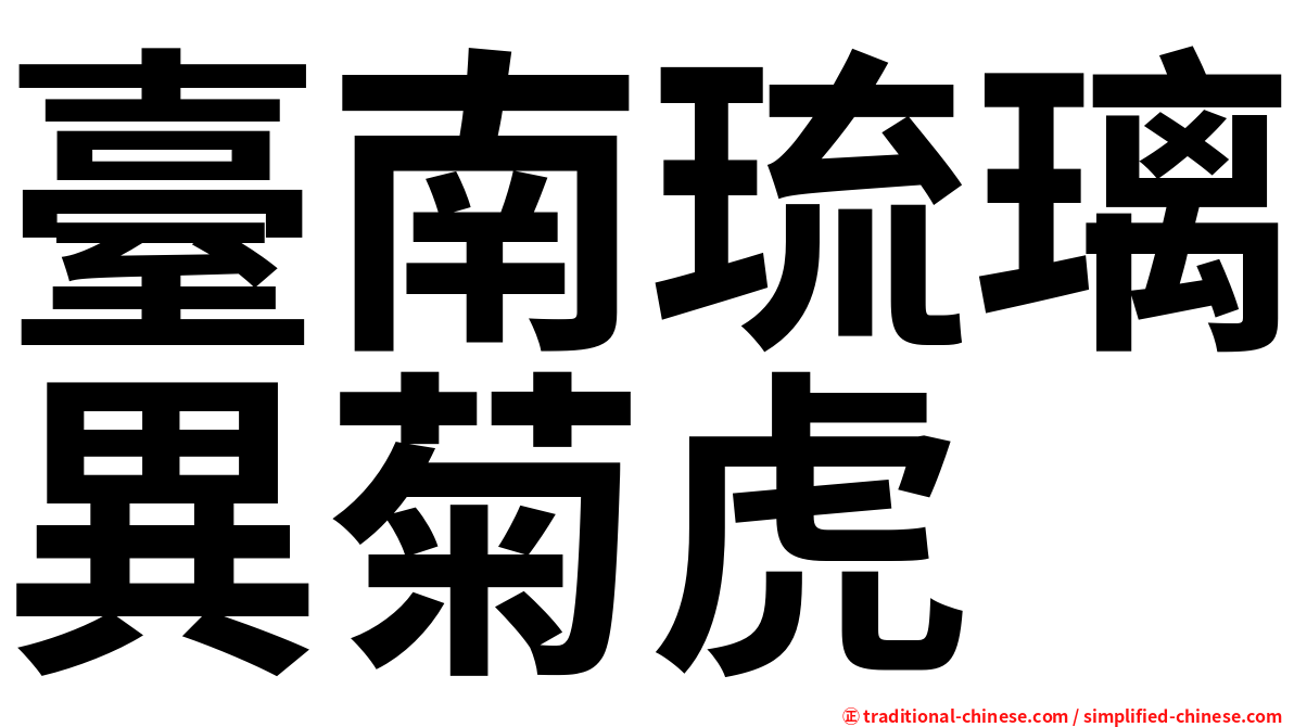 臺南琉璃異菊虎
