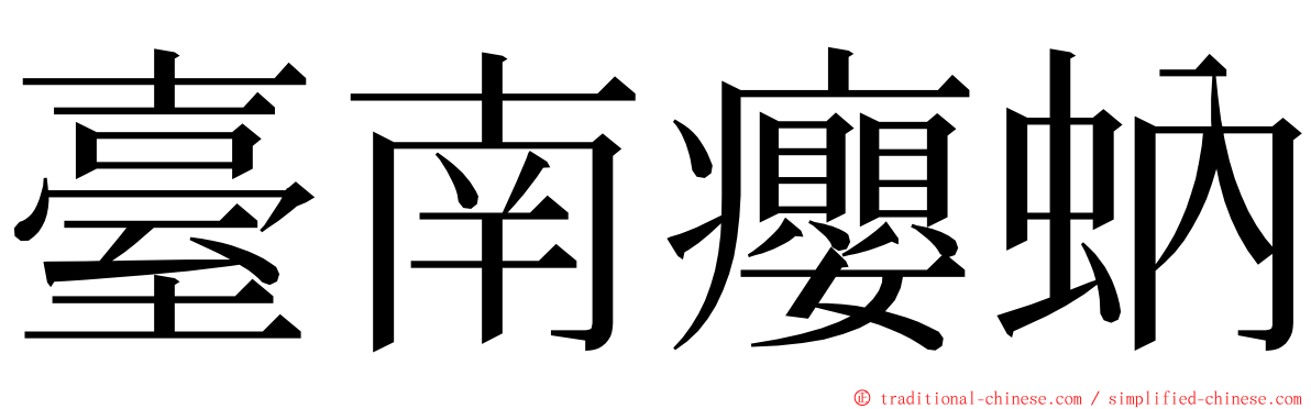 臺南癭蚋 ming font