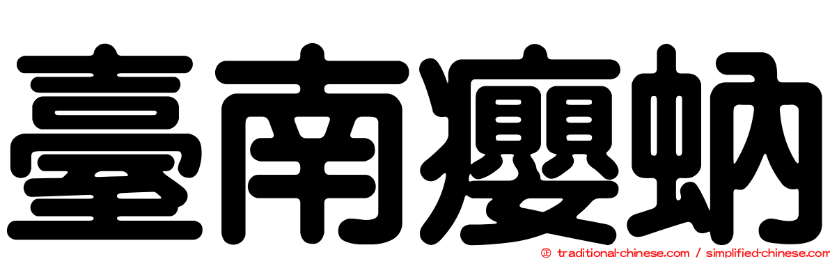 臺南癭蚋