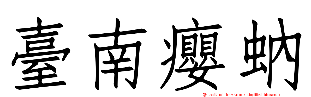 臺南癭蚋